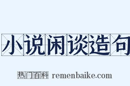 小说闲谈造句是什么意思的图片
